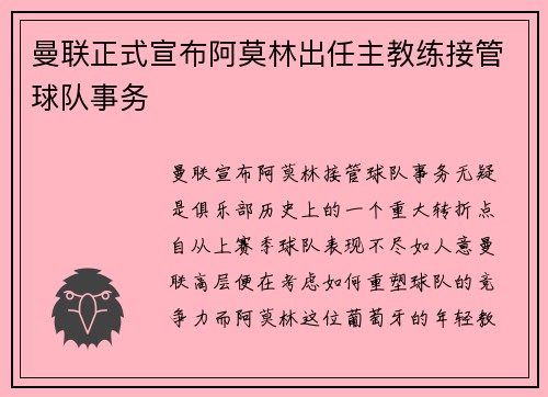 曼联正式宣布阿莫林出任主教练接管球队事务 曼联正式宣布阿莫林出任主教练接管球队事务