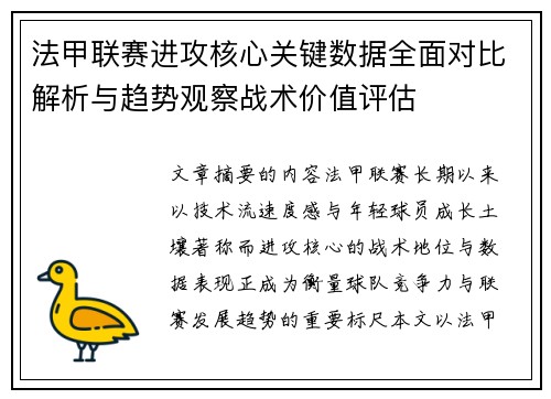 法甲联赛进攻核心关键数据全面对比解析与趋势观察战术价值评估 法甲联赛进攻核心关键数据全面对比解析与趋势观察战术价值评估
