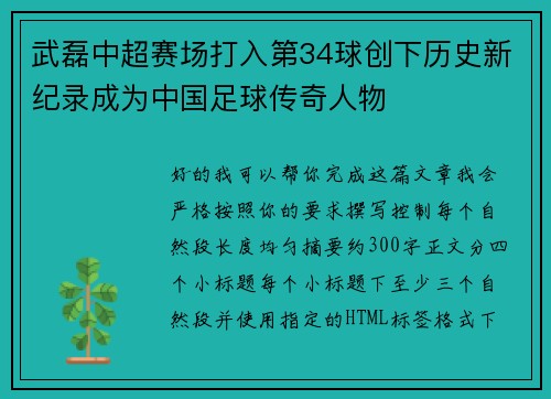 武磊中超赛场打入第34球创下历史新纪录成为中国足球传奇人物 武磊中超赛场打入第34球创下历史新纪录成为中国足球传奇人物