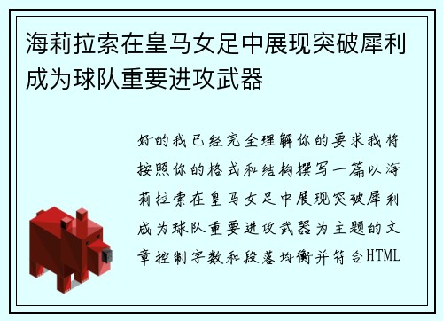 海莉拉索在皇马女足中展现突破犀利成为球队重要进攻武器 海莉拉索在皇马女足中展现突破犀利成为球队重要进攻武器