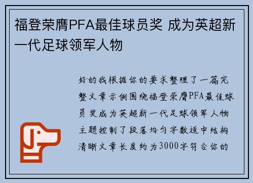 福登荣膺PFA最佳球员奖 成为英超新一代足球领军人物 福登荣膺PFA最佳球员奖 成为英超新一代足球领军人物