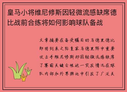皇马小将维尼修斯因轻微流感缺席德比战前合练将如何影响球队备战 皇马小将维尼修斯因轻微流感缺席德比战前合练将如何影响球队备战