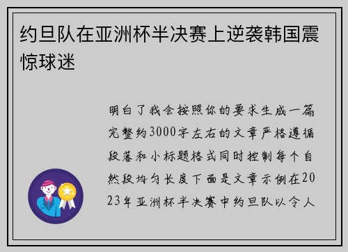 约旦队在亚洲杯半决赛上逆袭韩国震惊球迷 约旦队在亚洲杯半决赛上逆袭韩国震惊球迷