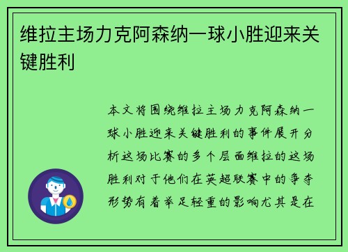 维拉主场力克阿森纳一球小胜迎来关键胜利 维拉主场力克阿森纳一球小胜迎来关键胜利