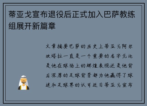 蒂亚戈宣布退役后正式加入巴萨教练组展开新篇章 蒂亚戈宣布退役后正式加入巴萨教练组展开新篇章