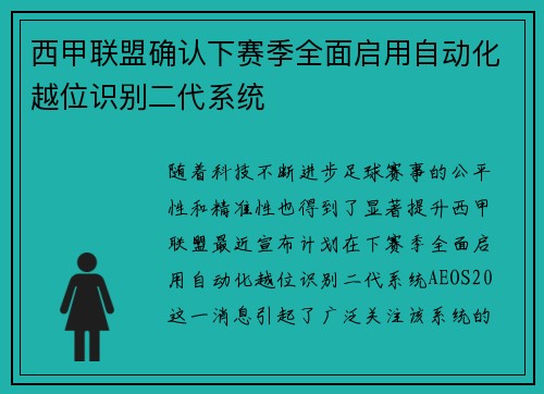 西甲联盟确认下赛季全面启用自动化越位识别二代系统
