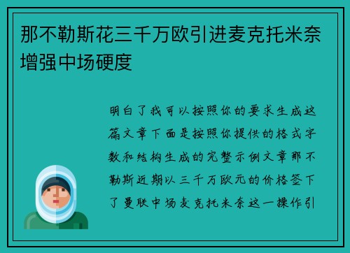 那不勒斯花三千万欧引进麦克托米奈增强中场硬度 那不勒斯花三千万欧引进麦克托米奈增强中场硬度