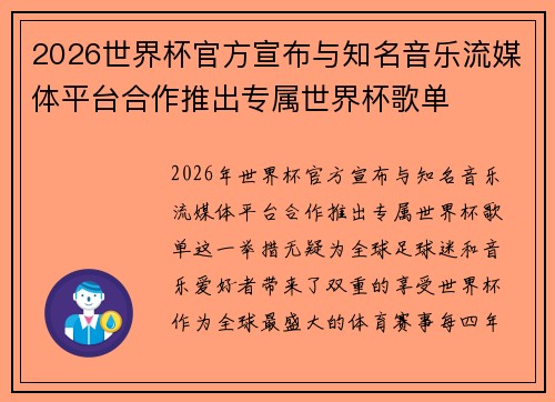 2026世界杯官方宣布与知名音乐流媒体平台合作推出专属世界杯歌单 2026世界杯官方宣布与知名音乐流媒体平台合作推出专属世界杯歌单