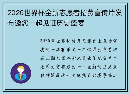 2026世界杯全新志愿者招募宣传片发布邀您一起见证历史盛宴 2026世界杯全新志愿者招募宣传片发布邀您一起见证历史盛宴
