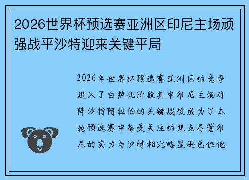 2026世界杯预选赛亚洲区印尼主场顽强战平沙特迎来关键平局 2026世界杯预选赛亚洲区印尼主场顽强战平沙特迎来关键平局