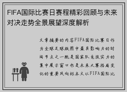 FIFA国际比赛日赛程精彩回顾与未来对决走势全景展望深度解析 FIFA国际比赛日赛程精彩回顾与未来对决走势全景展望深度解析
