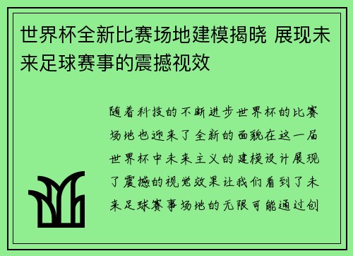 世界杯全新比赛场地建模揭晓 展现未来足球赛事的震撼视效 世界杯全新比赛场地建模揭晓 展现未来足球赛事的震撼视效