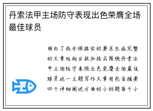 丹索法甲主场防守表现出色荣膺全场最佳球员 丹索法甲主场防守表现出色荣膺全场最佳球员