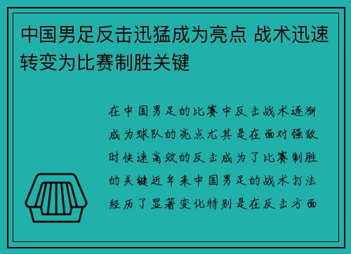 中国男足反击迅猛成为亮点 战术迅速转变为比赛制胜关键 中国男足反击迅猛成为亮点 战术迅速转变为比赛制胜关键