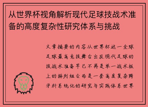 从世界杯视角解析现代足球技战术准备的高度复杂性研究体系与挑战 从世界杯视角解析现代足球技战术准备的高度复杂性研究体系与挑战