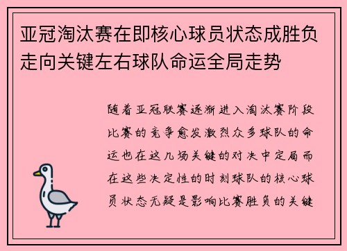 亚冠淘汰赛在即核心球员状态成胜负走向关键左右球队命运全局走势 亚冠淘汰赛在即核心球员状态成胜负走向关键左右球队命运全局走势