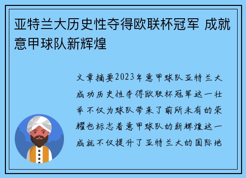 亚特兰大历史性夺得欧联杯冠军 成就意甲球队新辉煌