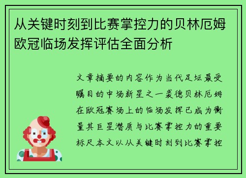 从关键时刻到比赛掌控力的贝林厄姆欧冠临场发挥评估全面分析 从关键时刻到比赛掌控力的贝林厄姆欧冠临场发挥评估全面分析