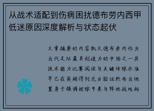 从战术适配到伤病困扰德布劳内西甲低迷原因深度解析与状态起伏