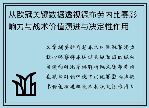 从欧冠关键数据透视德布劳内比赛影响力与战术价值演进与决定性作用