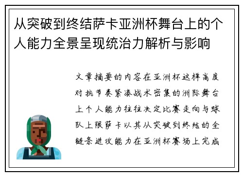 从突破到终结萨卡亚洲杯舞台上的个人能力全景呈现统治力解析与影响