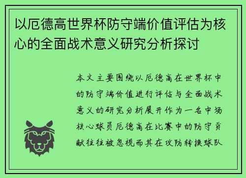 以厄德高世界杯防守端价值评估为核心的全面战术意义研究分析探讨 以厄德高世界杯防守端价值评估为核心的全面战术意义研究分析探讨