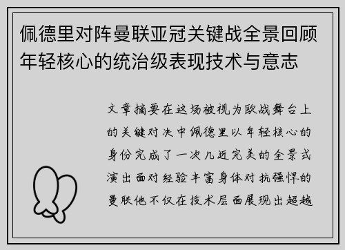 佩德里对阵曼联亚冠关键战全景回顾年轻核心的统治级表现技术与意志 佩德里对阵曼联亚冠关键战全景回顾年轻核心的统治级表现技术与意志