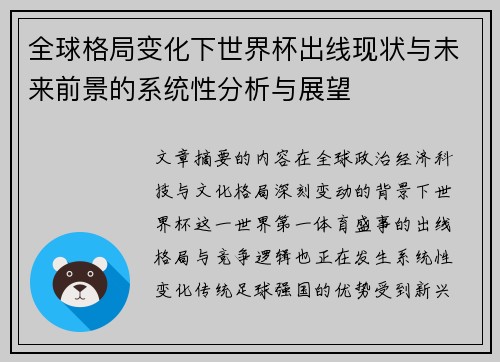 全球格局变化下世界杯出线现状与未来前景的系统性分析与展望