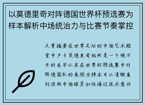 以莫德里奇对阵德国世界杯预选赛为样本解析中场统治力与比赛节奏掌控