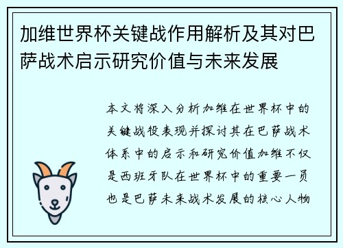 加维世界杯关键战作用解析及其对巴萨战术启示研究价值与未来发展