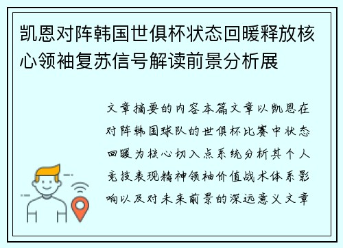 凯恩对阵韩国世俱杯状态回暖释放核心领袖复苏信号解读前景分析展 凯恩对阵韩国世俱杯状态回暖释放核心领袖复苏信号解读前景分析展