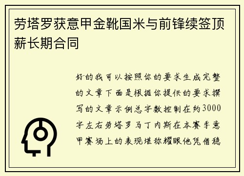 劳塔罗获意甲金靴国米与前锋续签顶薪长期合同