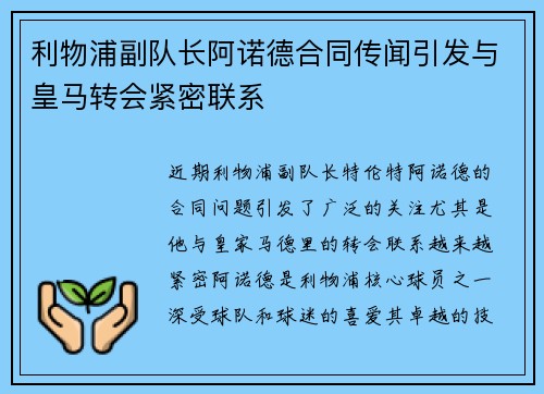 利物浦副队长阿诺德合同传闻引发与皇马转会紧密联系