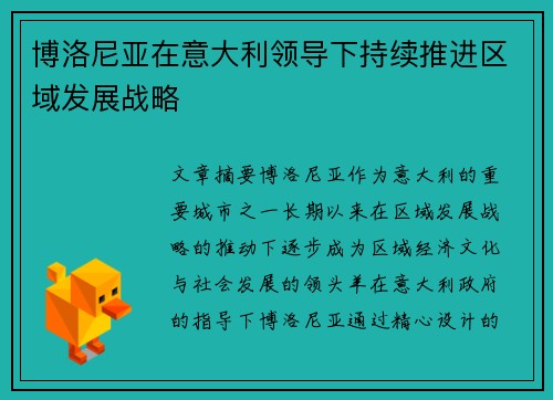 博洛尼亚在意大利领导下持续推进区域发展战略