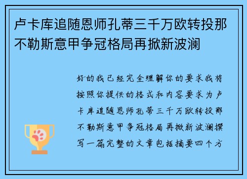 卢卡库追随恩师孔蒂三千万欧转投那不勒斯意甲争冠格局再掀新波澜