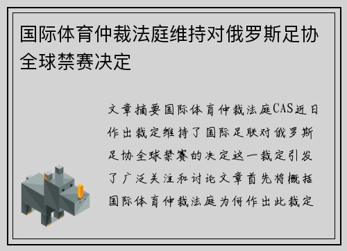 国际体育仲裁法庭维持对俄罗斯足协全球禁赛决定