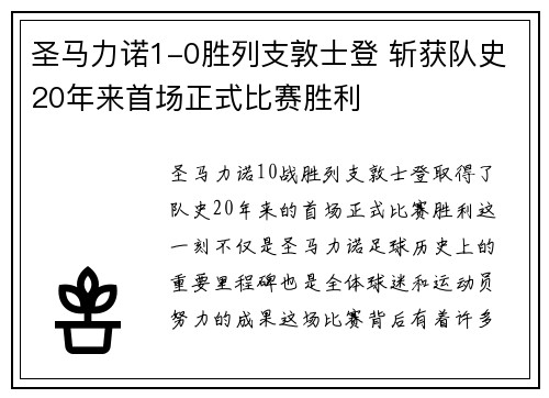 圣马力诺1-0胜列支敦士登 斩获队史20年来首场正式比赛胜利