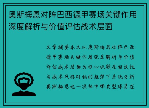 奥斯梅恩对阵巴西德甲赛场关键作用深度解析与价值评估战术层面 奥斯梅恩对阵巴西德甲赛场关键作用深度解析与价值评估战术层面