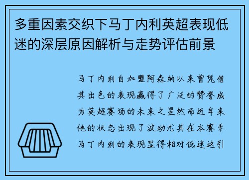 多重因素交织下马丁内利英超表现低迷的深层原因解析与走势评估前景