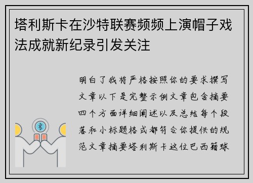 塔利斯卡在沙特联赛频频上演帽子戏法成就新纪录引发关注 塔利斯卡在沙特联赛频频上演帽子戏法成就新纪录引发关注