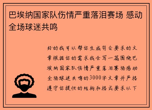 巴埃纳国家队伤情严重落泪赛场 感动全场球迷共鸣