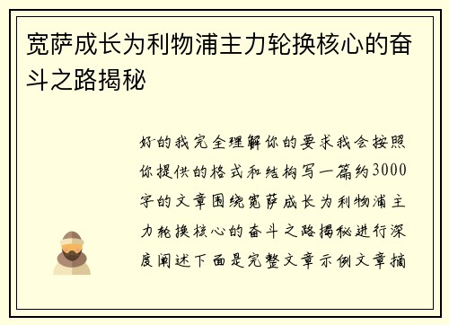 宽萨成长为利物浦主力轮换核心的奋斗之路揭秘