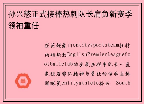 孙兴慜正式接棒热刺队长肩负新赛季领袖重任