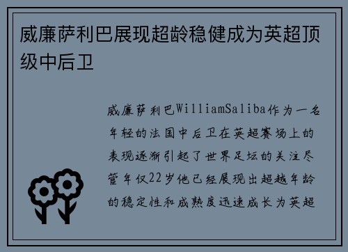 威廉萨利巴展现超龄稳健成为英超顶级中后卫 威廉萨利巴展现超龄稳健成为英超顶级中后卫
