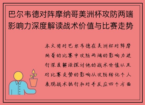 巴尔韦德对阵摩纳哥美洲杯攻防两端影响力深度解读战术价值与比赛走势剖析
