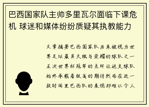 巴西国家队主帅多里瓦尔面临下课危机 球迷和媒体纷纷质疑其执教能力