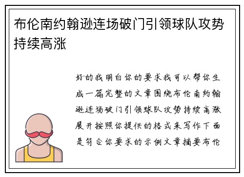 布伦南约翰逊连场破门引领球队攻势持续高涨 布伦南约翰逊连场破门引领球队攻势持续高涨