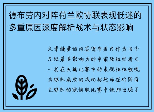 德布劳内对阵荷兰欧协联表现低迷的多重原因深度解析战术与状态影响