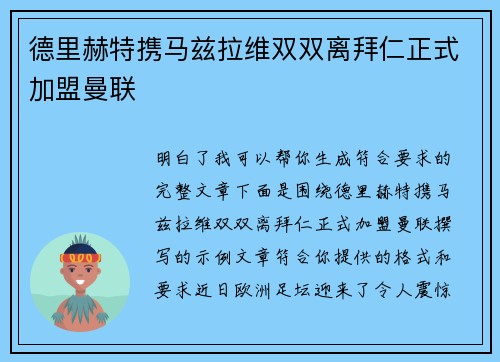 德里赫特携马兹拉维双双离拜仁正式加盟曼联 德里赫特携马兹拉维双双离拜仁正式加盟曼联