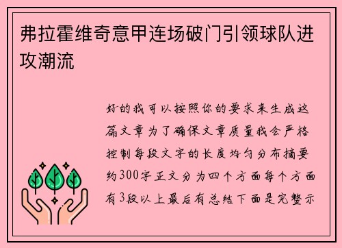 弗拉霍维奇意甲连场破门引领球队进攻潮流 弗拉霍维奇意甲连场破门引领球队进攻潮流